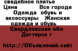 свадебное платье 44-46 › Цена ­ 4 000 - Все города Одежда, обувь и аксессуары » Женская одежда и обувь   . Свердловская обл.,Дегтярск г.